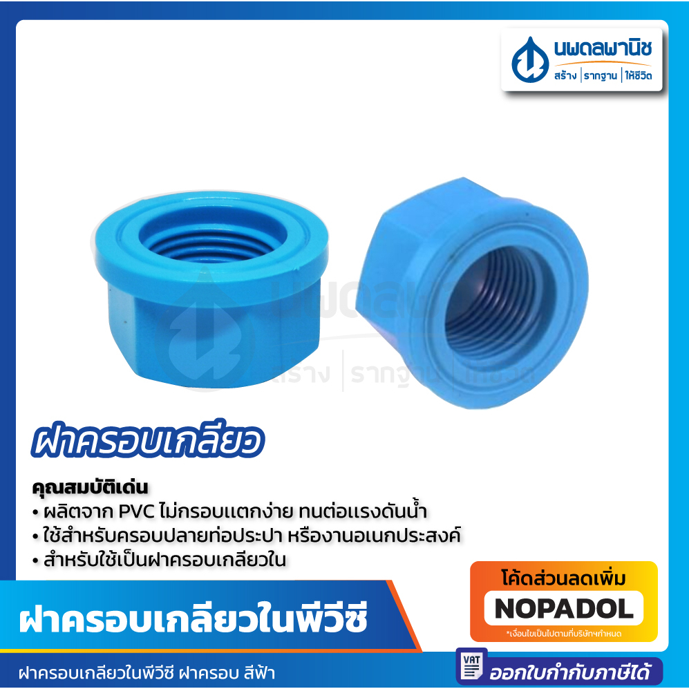 ฝาครอบเกลียวใน PVC ขนาด 1 นิ้ว 1 1/2 นิ้ว 2 นิ้ว 3/4 นิ้ว ท่อน้ำไทย สีฟ้า Thai pipe ประปา ฝาครอบ เกลียวใน
