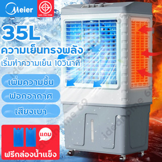 Meier พัดลมไอเย็น พัดลมแอร์ 35ลิตร พร้อมเจลเย็น2ขวด แอร์เคลื่อนที่ พัดลมไอน้ำ แอร์ตั้งพื้น เครื่องปรับอากาศ