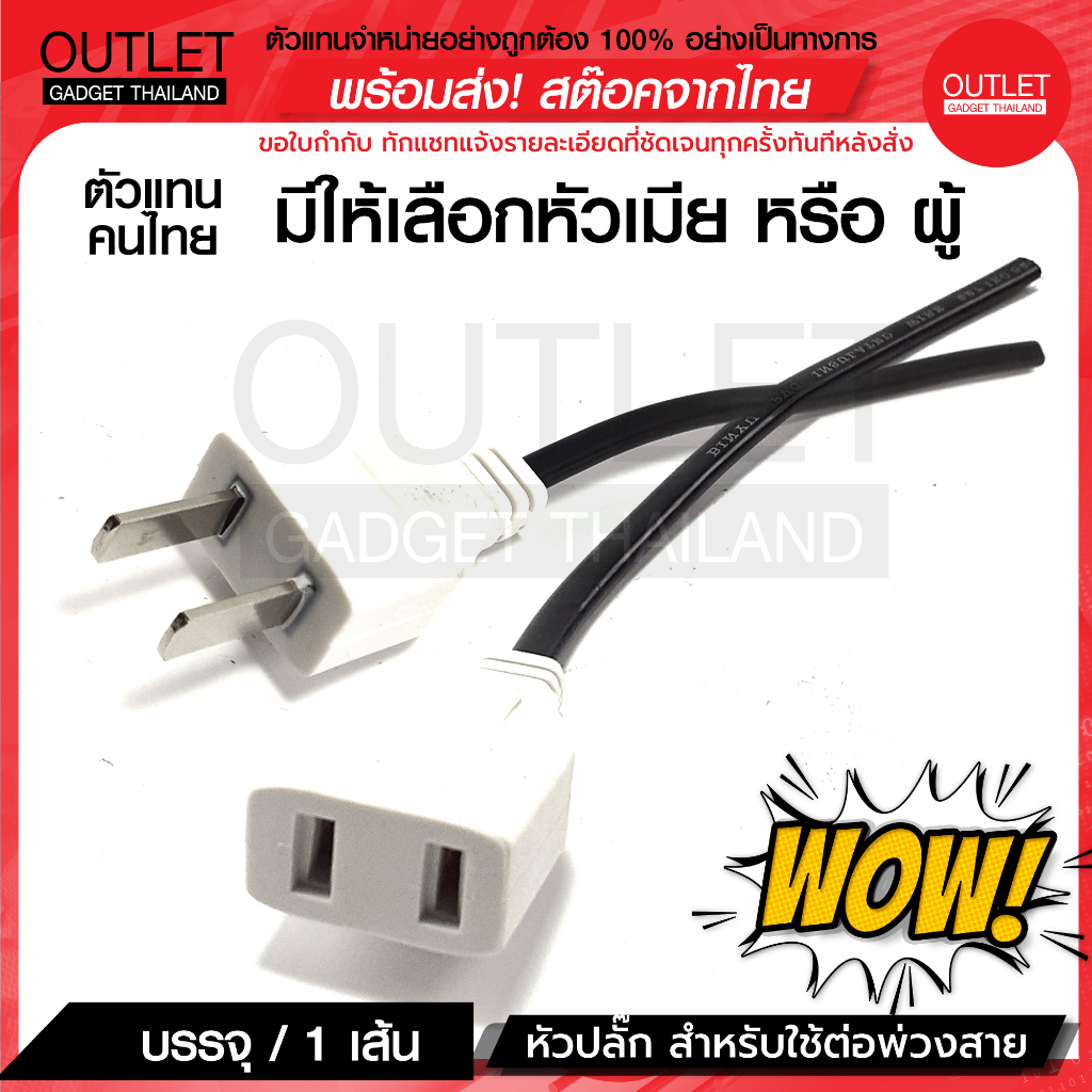 OUTLET : ปลั๊ก AC (แบบสาย) ราคาขายต่อ 1 เส้น หัวปลั๊ก AC สำหรับใช้ต่อพ่วงสาย