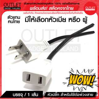 OUTLET : ปลั๊ก AC (แบบสาย) ราคาขายต่อ 1 เส้น  หัวปลั๊ก AC สำหรับใช้ต่อพ่วงสาย