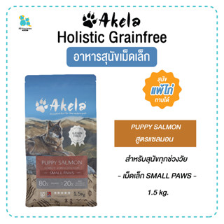 Akela อะเคล่า อาหารสุนัข สูตรแซลมอน สุนัขแพ้ไก่ทานได้ โปรตีนชนิดเดียว Holistic Grainfree  1.5กก. มีเก็บเงินปลายทาง