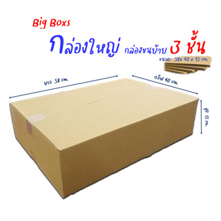 กล่องใหญ่ กล่องขนย้าย ขนาด 58x40x15cm.หนา3ชั้น(ราคาต่อใบ)