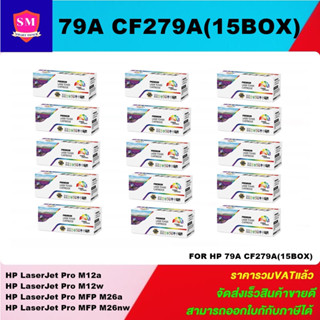 ตลับหมึกโทนเนอร์เทียบเท่า HP 79A CF279A(15กล่องราคาพิเศษ) FOR HP LaserJet Pro M12a/M12w/M26a/M26nw