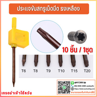 ***พร้อมส่ง ประแจขันสกรูเม็ดมีด 10Pcs/ชุด สีเหลืองธง Torx ประแจ  T8  T10 T15 T20สกรูประแจเครื่องมืออุปกรณ์