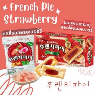 เยลลี่เฟรนช์พายสตรอว์เบอร์รี่ Frenchpie jelly