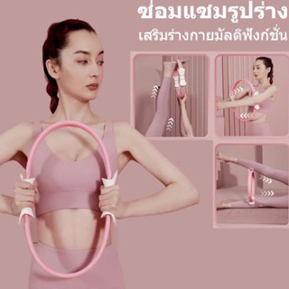 วงกลมโยคะ Pilates วงกลมพิลาทิส อุปกรณ์ออกกำลังกายพิลาทิส อุปกรณ์โยคะ ห่วงลดต้นขา ต้นแขน กระชับสัดส่วน