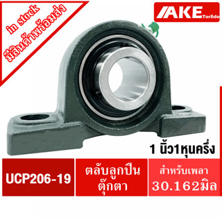 UCP206-19 ตลับลูกปืนตุ๊กตา สำหรับเพลา 1.3/16 นิ้ว (1นิ้ว1หุนครึ่ง,30.162 มม) Bearing Unit UC206-19 + P206 = UCP206-19