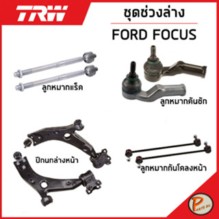 FORD ชุดช่วงล่าง TRW / FORD FOCUS ปี 2002 - 2007 ลูกหมากปีกนกล่าง คันส่งกลาง ปีกนกบน บูชดุมล้อหลัง ฟอร์ด โฟกัส