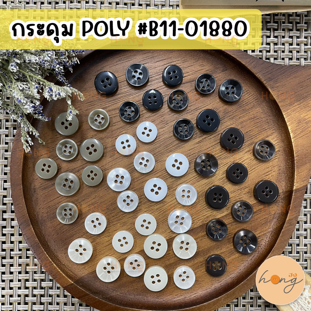 ☑️กระดุมเชิ้ต กระดุมเสื้อเชิ้ต กระดุมโพลี Polyester Button 4 รู #B11-01880 [พร้อมส่งในไทย]