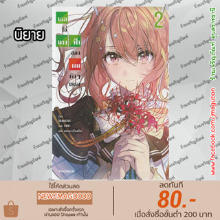 PHN นิยาย เธอใช่นางฟ้าของผมจริงๆหรอ เล่ม 1-2  Kimi wa Hontou ni Boku no Tenshi Nanoka