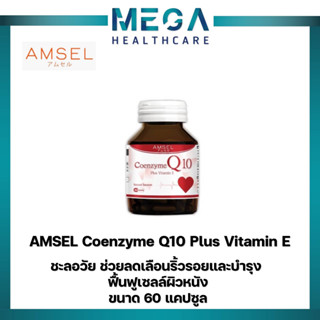 Amsel Coenzyme Q10 Plus Vitamin E (60 แคปซูล)