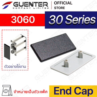 End Cap 3060 – 30 Series (จำหน่ายแบบตัว/แพ็ค) ฝาปิดสำหรับอลูมิเนียมโปรไฟล์ขนาด 30×60 มีให้เลือก 2 สี ดำและเทา [ASB-36]