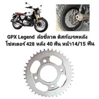 โซ่สเตอร์ GPX Legend 200/150 เฉพาะกับรุ่นล้อซี่ดิสก์เบรคหลัง 428-หลัง40ฟัน(JT)+หน้า14/15ฟัน(JT)(เลือกได้)โซ่ DID/JT/RK