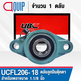 UCFL206-18 UBC ตลับลูกปืนตุ๊กตา สำหรับงานอุตสาหกรรม รอบสูง Bearing Units UCFL 206-18 ( เพลา 1.1/8 นิ้ว หรือ 28.575 มม. )