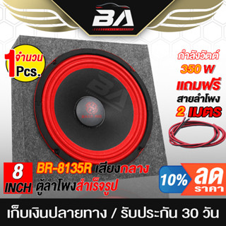 BA SOUND ตู้ลำโพงสำเร็จรูป 8 นิ้ว 350วัตต์ 4OHM สีแดง แถมสายลำโพงฟรี 2เมตร BR-8135R ตู้ลำโพง 8นิ้ว ตู้ลำโพงติดรถยนต์ ตู้