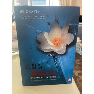 หนังสือมือสอง แผนสังหาร( ชุด In death เล่ม 8) -J.D.Robb แถมปกใส