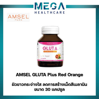 Amsel GLUTA Plus Red Orange Extract 30 Capsules กลูต้า พลัส 30 แคปซูล