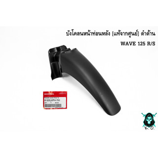 บังโคลนหน้าท่อนหลัง [แท้จากศูนย์] ดำด้าน WAVE 125 R/S, WAVE 125 เก่า, WAVE 125 i 05