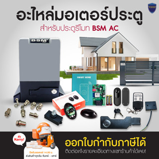 อะไหล่ มอเตอร์ประตู BSM AC บอร์ดสั่งงานมือถือ WIFI เซ็นเซอร์ กันหนีบ รีโมท ลิมิตสวิทย์ แม่เหล็ก กุญแจ ก้านล็อก