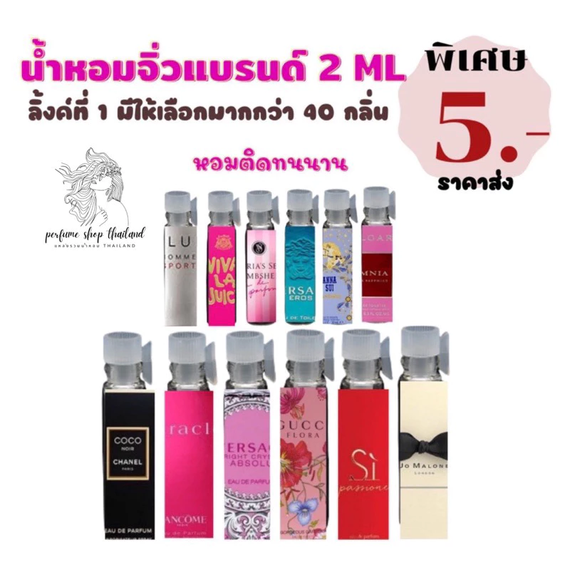 น้ำหอมจิ่ว 💥ราคาส่ง 5บาท แบบแต้มกลิ่นแบรนด์ ลิ้งค์ที่1 💋มีชำระปลายทางค่าส่ง23฿