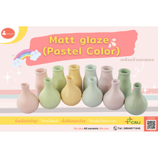 สีเคลือบด้านพาสเทล Matt glaze  (Pastel Color) ปริมาณ 1 กิโลกรัม