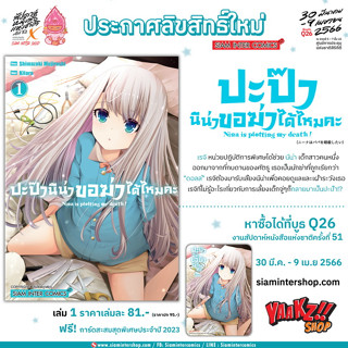 [พร้อมส่ง] ปะป๊า นีน่าขอฆ่าได้ไหมคะ เล่ม 01+การ์ดแดง ( มังงะ หนังสือการ์ตูน)