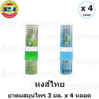 Hongthai หงส์ไทย ยาดม สมุนไพร 3 มล. x 4 หลอด ลิซ่า