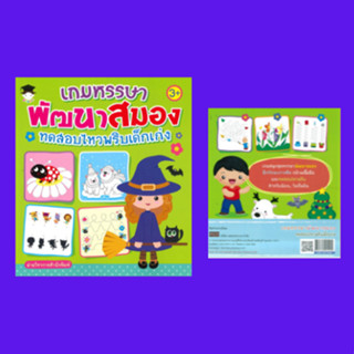 หนังสือเด็ก เกมหรรษาพัฒนาสมอง ทดสอบไหวพริบเด็กเก่ง : เด็กๆ เขียนหมายเลขของชิ้นส่วนภาพลงในช่องว่างให้ถูกต้องนะจ๊ะ