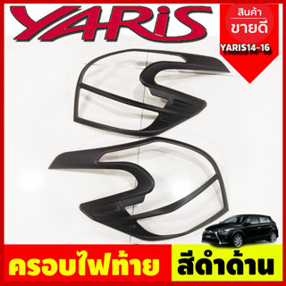 ครอบไฟท้าย ฝาไฟท้าย 2ชิ้น สีดำด้าน โตโยต้า ยาริส Toyota Yaris 2014-2016 ลาย R