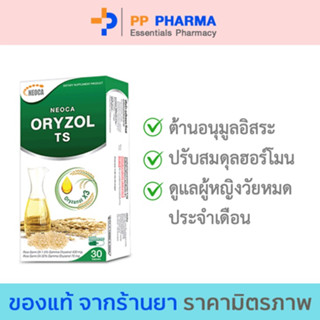 NEOCA Oryzol TS ( นีโอก้า ออไรซอล ทีเอส ) น้ำมันจมูกข้าว