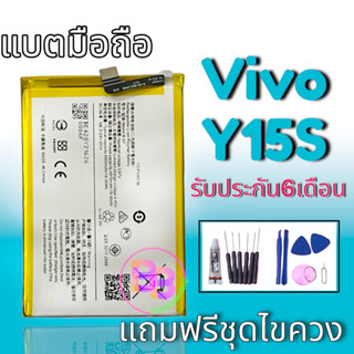 แบต Y15S Battery​ Vivo Y15S แบตเตอรี่​โทรศัพท์​มือถือ​ Y15S แบตเตอรี่Y15S 💥รับประกัน 6 ​เดือน 💥แถมชุดไขควง