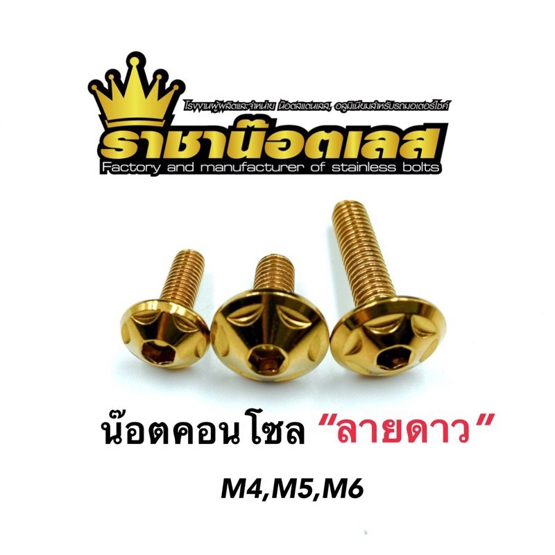 น๊อตคอนโซล ลายดาว ทอง M4,M5,M6 ราคา 1ตัว