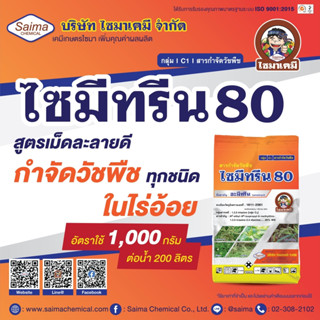 ไซมีทรีน80 อามีทรีน80 แบบเม็ด ขนาด 1 กิโลกรัม ยาฆ่าหญ้าหญ้าในไร่อ้อย ไร่สับปะรด กำจัดวัชพืชได้ทุกชนิด ใบแคบ ใบกว้าง