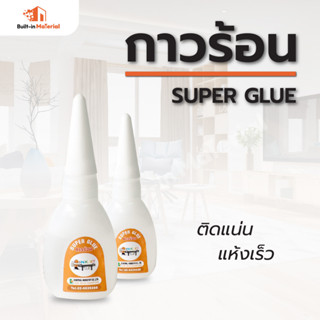 กาวร้อน Super Glue กาวร้อนคุณภาพดี แห้งเร็ว ขนาด 20กรัม