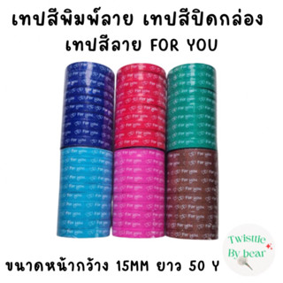 เทปสี เทปสี For you เทปสีพิมพ์ลาย เทปสีปิดถุงขนม เทปสีปิดกล่องขนม เทปสีอเนกประสงค์  สก๊อตเทป แฟนซี เทปแปะกล่องขนม