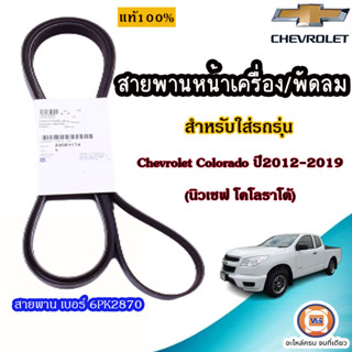 Isuzu สายพานหน้าเครื่อง/พัดลม เบอร์6PK2870 สำหรับใส่รถรุ่น   Chevrolet Colorado 2012-2019 (นิวเชฟ โคโลราโด)  แท้