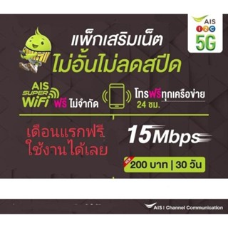 ซิมเน็ตAISความเร็ว15Mbps  ไม่ลดสปีดจำกัด30GB