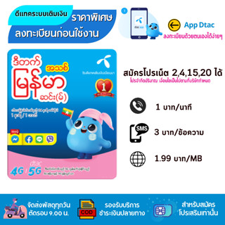 🦋 DTAC SIM AEC 🦋 ดีเเทคเมียนมา ซิมเปล่าสำหรับสมัครเน็ต 4Mb /10 Mb/ 20 MB  โทรฟรีได้