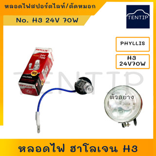 หลอดไฟสปอร์ตไลท์ H3 24V 70W ไส้หลอดไฟ หลอดไฟตัดหมอก หลอดไฟฮาโลเจน  สำหรับ รถพ่วง รถใหญ่ รถสิบล้อ รถบรรทุก PHYLLIS แท้