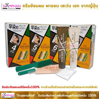 ครีมย้อมผม พาออน เซเว่น เอท จากญี่ปุ่น PAON Seven-Eight Hair Color Cream