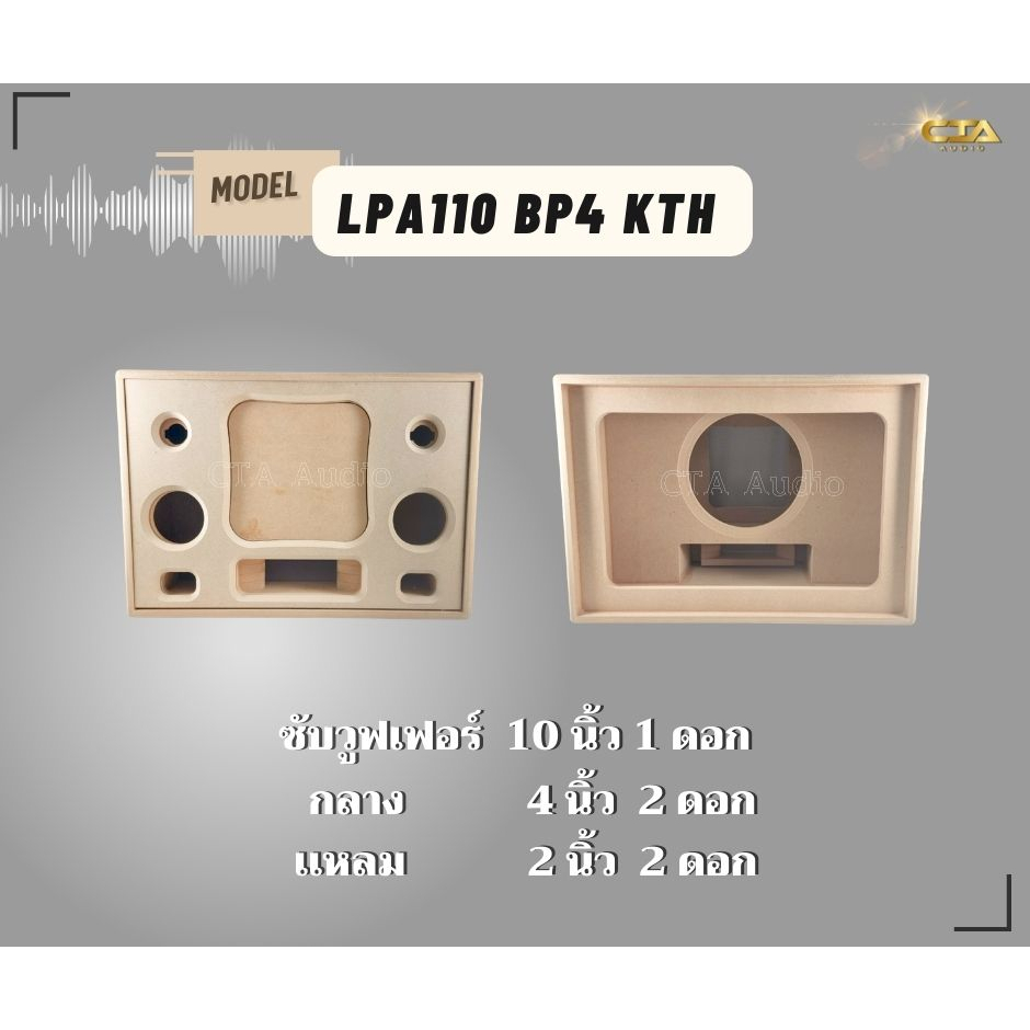 ตู้ทรงไท รุ่น LPA110-BP4-KTH ลำโพงบลูทูธ DIY งานดิบ ซับเบสขนาด 10 นิ้ว เสียงกลาง 4 นิ้ว 2 ดอก สำหรับระบบแอมป์2.1