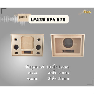 ตู้ทรงไท LPA110/BP4/KTH ตู้ลำโพงบลูทูธ DIY ตู้ลำโพงงานดิบ ตู้ลำโพงซัพเดี่ยว ตู้ลำโพง 10 นิ้ว ซับเดี่ยว