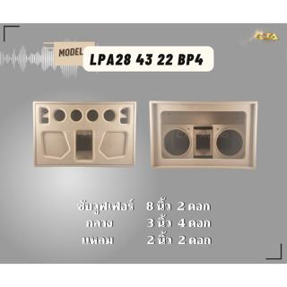 ตู้ทรงไท LPA28-BP4 ตู้ลำโพงบลูทูธ DIY ตู้ลำโพงงานดิบ ตู้ลำโพงซัพคู่ ตู้ลำโพง 8 นิ้ว ซับคู่  กลาง3นิ้ว4ดอก