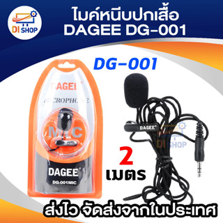 ไมค์หนีบปกเสื้อ DAGEE DG-001 Mini Clip-on Microphone (Black)