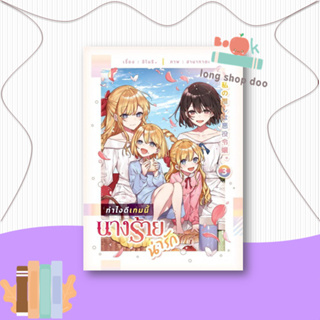 หนังสือ ทำไงดีเกมนี้นางร้ายน่ารัก 3#นิยายวัยรุ่น Yaoi,อิโนริ,lily house