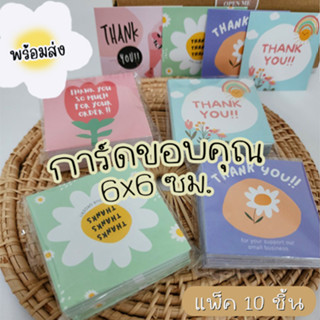 การ์ดขอบคุณ THANK YOU ขนาด6x6ซม. น่ารัก ขอบคุณลูกค้า จีบลูกค้า CARD แทนใจ แพ็คของ