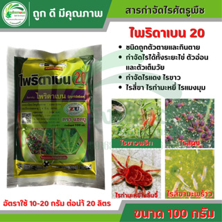 ไพริดาเบน20 ขนาด 100 กรัม ตราแซดยู ป้องกันกําจัดไรศัตรูพืช เช่น ไรแดงแอฟริกัน ไรแดงมะม่วง ไรแดงกระเจี๊ยบ ไรสี่ขามะพร้าว