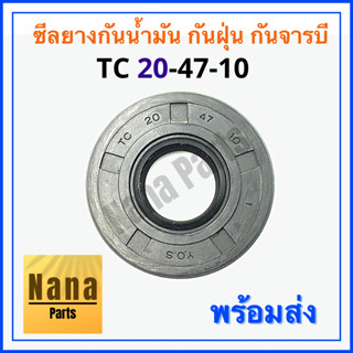 ซีลยาง กันน้ำมัน กันฝุ่น กันจารบี TC 20-47-10