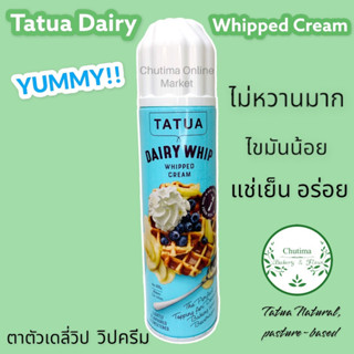 Tatua Dairy Whip Lite Whipped Cream 250g. ทาทัว แดรี่ วิป ไลท์ วิปครีม ไขมันต่ำ 250 กรัม *ส่งไว*