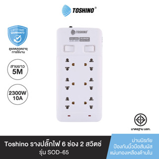 Toshino รางปลั๊กไฟ 6 ช่อง 2 สวิตช์ ยาว 5 เมตร แถวคู่ รุ่น SOD-65